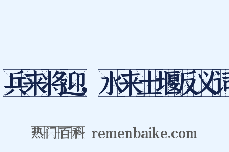兵来将迎，水来土堰反义词是什么意思的图片